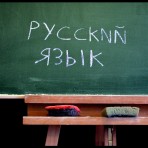 Русский язык как иностранный